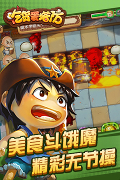 吃貨愛(ài)塔防游戲截圖1