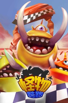 怪物酷跑游戲截圖5