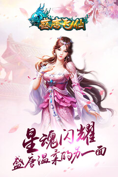 盛唐飛仙游戲截圖1