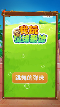 我玩彈球最棒游戲截圖3