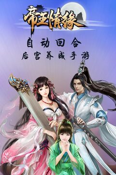 帝王情緣游戲截圖5