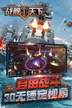 戰(zhàn)艦天下游戲截圖3