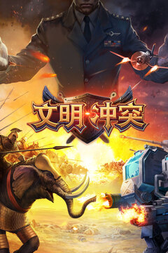 文明沖突游戲截圖5
