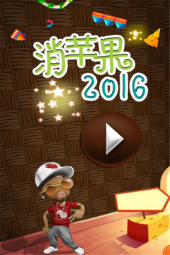 若水消蘋果2016游戲截圖5