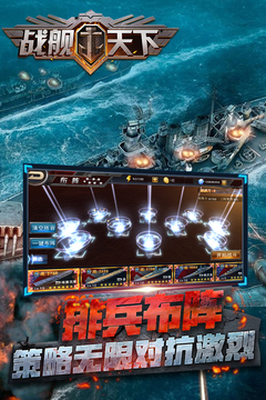 戰(zhàn)艦天下游戲截圖1