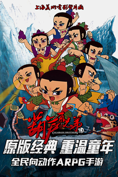 葫蘆兄弟游戲截圖1