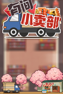 有間小賣部游戲截圖4