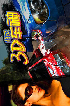 3D超級(jí)車神游戲截圖4