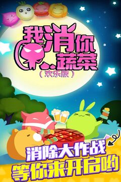 我消你蔬菜（歡樂(lè)版）游戲截圖5