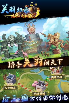 關羽歸來-后三國時代游戲截圖2