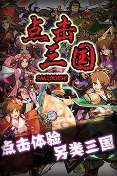 點(diǎn)擊三國游戲截圖5