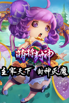 萌將封神游戲截圖5