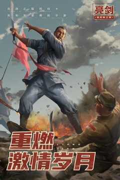 亮劍之我的獨(dú)立團(tuán)游戲截圖5
