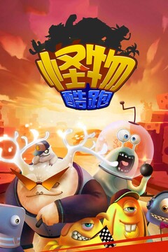 怪物酷跑游戲截圖2