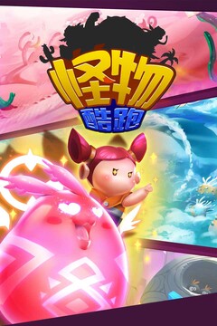 怪物酷跑游戲截圖4