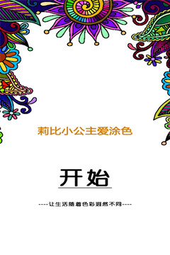 莉比小公主愛涂色游戲截圖5