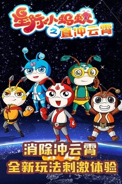 星際小螞蟻之直沖云霄游戲截圖2