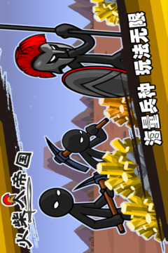火柴人帝國游戲截圖3