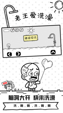 老王愛洗澡游戲截圖5