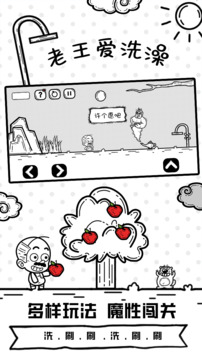老王愛洗澡游戲截圖1