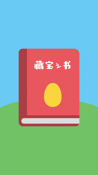 藏寶之書游戲截圖5