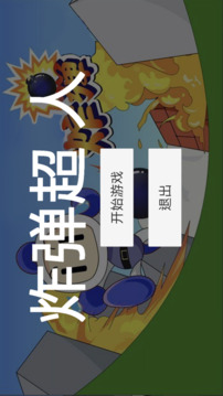 超人炸彈游戲截圖3