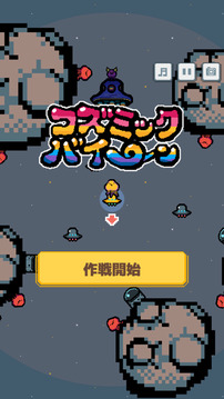 コズミックバイーン游戲截圖5