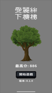 愛麗絲下樓梯游戲截圖5