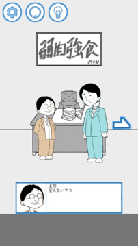パワハラ退治游戲截圖5