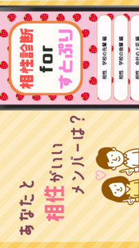 相性診斷forすとぷり游戲截圖2