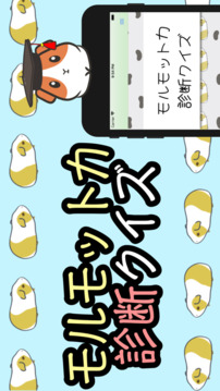 モルモット力診斷クイズ游戲截圖1