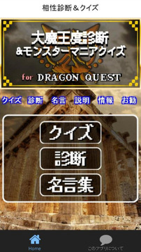 大魔王診斷＆クイズ for ドラクエ～DQモンスター検定～游戲截圖5