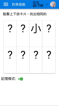 認字游戲截圖1