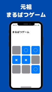 元祖まるばつゲーム游戲截圖2