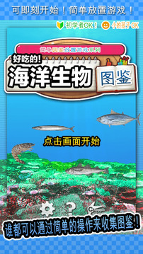 好吃的海洋生物圖鑒游戲截圖2
