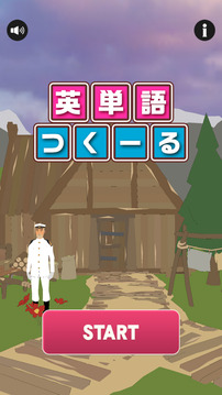 英単語(yǔ)つくーる游戲截圖3