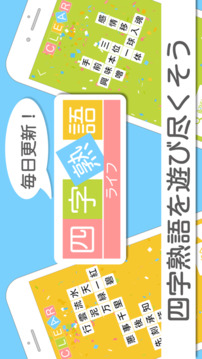 四字熟語ライフ游戲截圖5