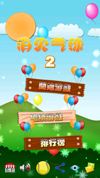 消滅氣球2游戲截圖4