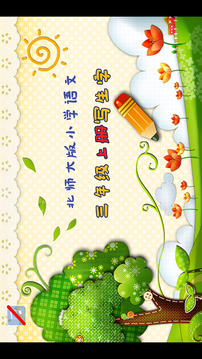 小學(xué)生練寫字游戲截圖1