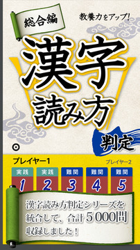 漢字読み方判定游戲截圖5