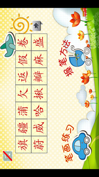 小學(xué)生練寫字游戲截圖2
