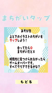 まちがいタップ游戲截圖3