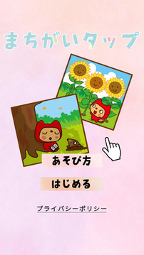 まちがいタップ游戲截圖4