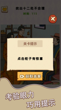 腦力找茬王游戲截圖3