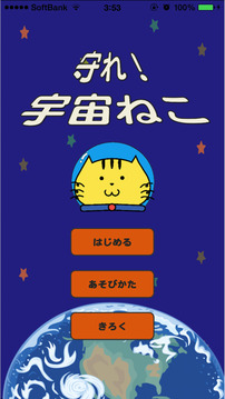 守れ宇宙ねこ游戲截圖1