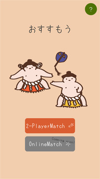 おすすもう游戲截圖3