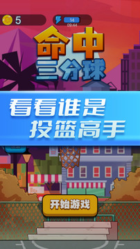 命中三分球游戲截圖3