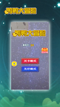 鴨鴨大冒險(xiǎn)游戲截圖2
