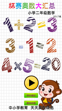 小學(xué)二年級數(shù)學(xué)游戲截圖4