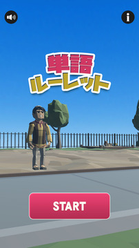単語ルーレット游戲截圖3
